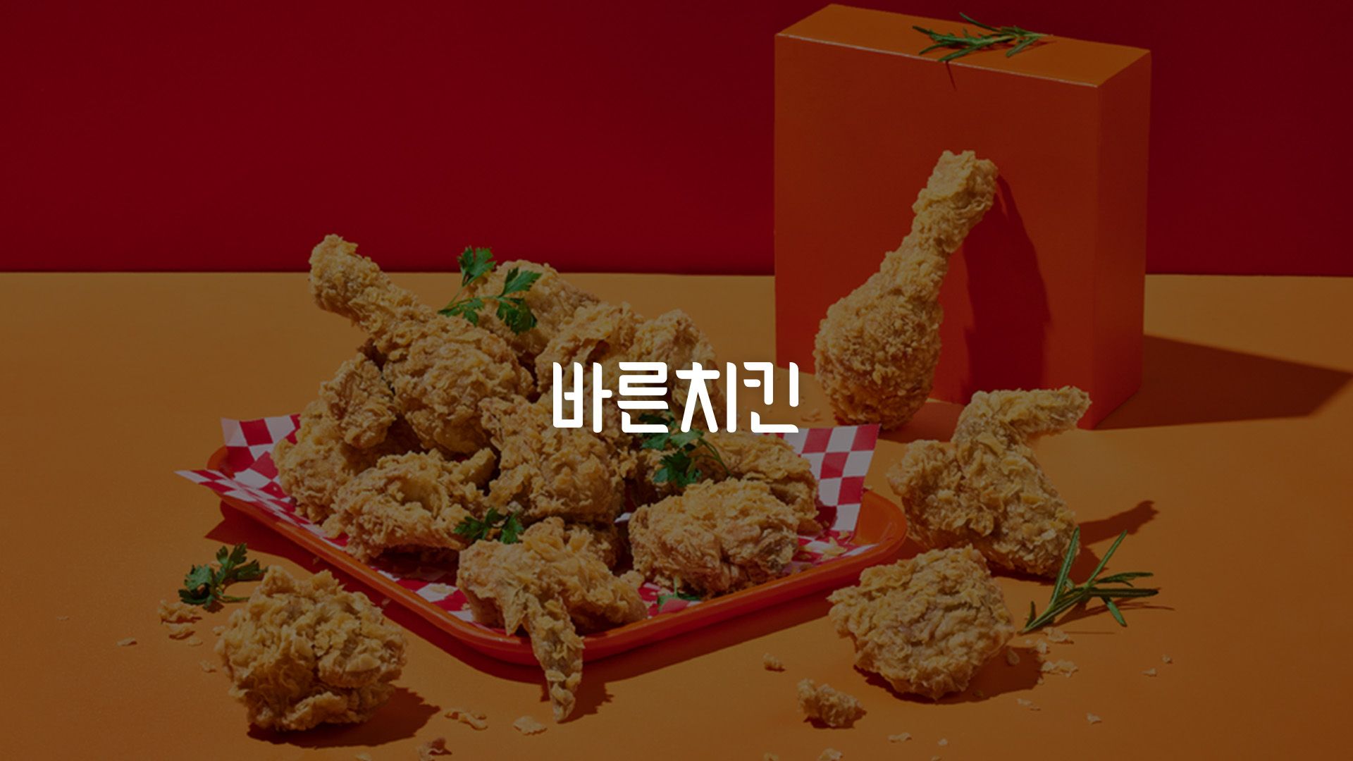 바른치킨 시즈널 매출량 증대를 위한 UGC 캠페인