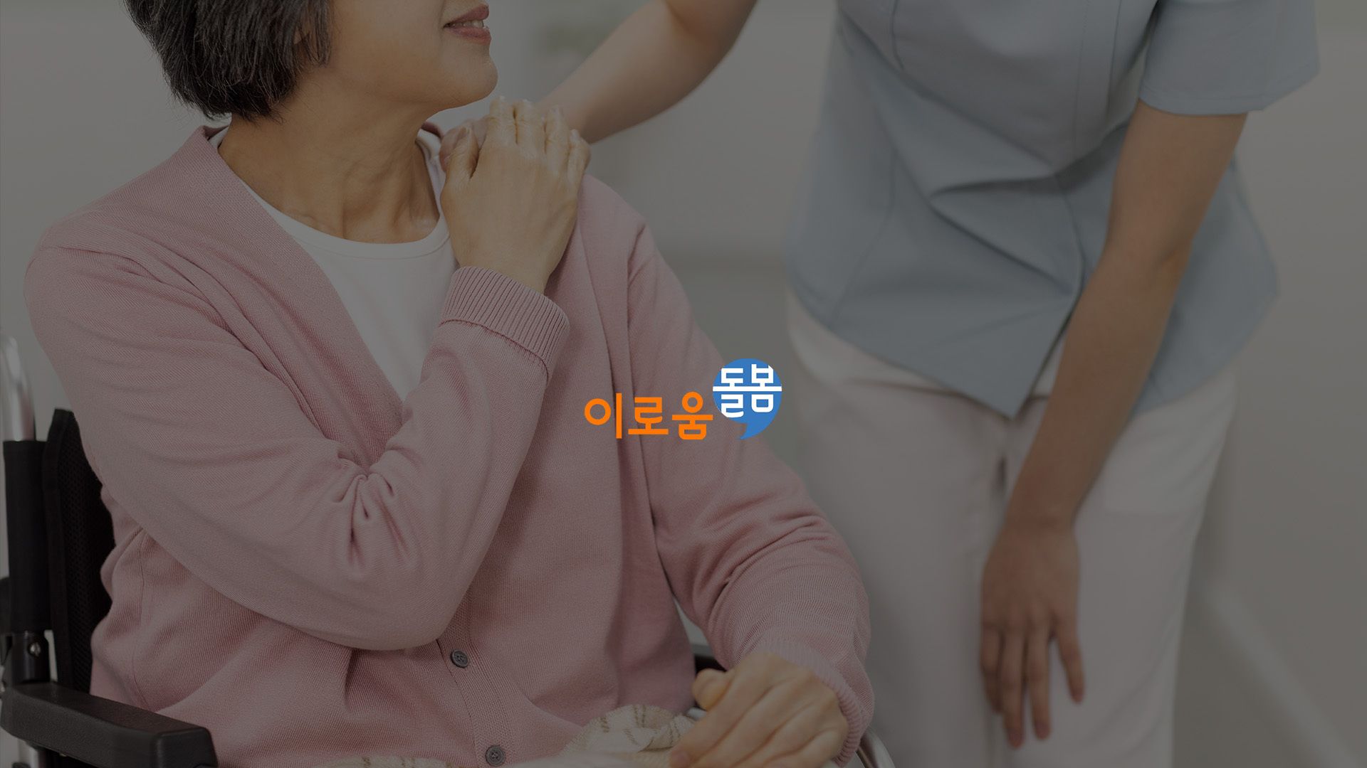 이로움돌봄 앱 설치, 상담신청 증대 및 앱 설치 효율 개선
