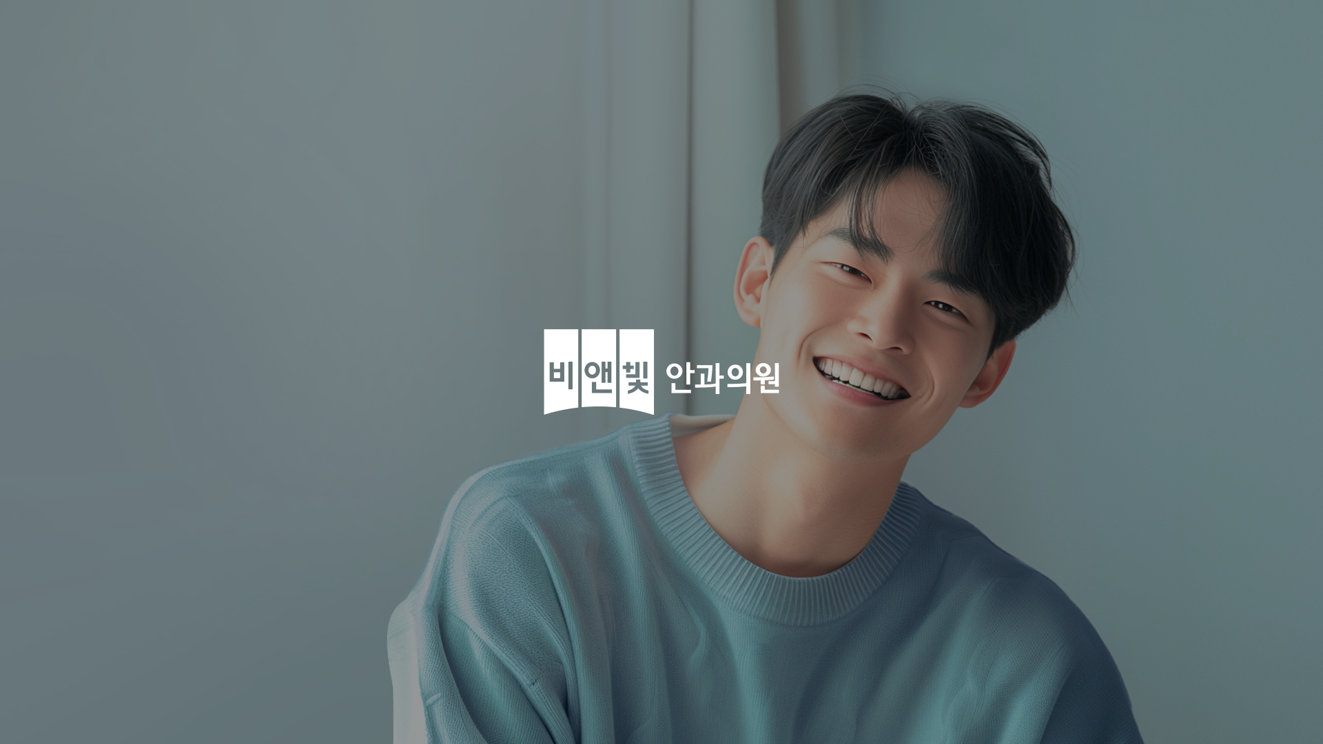 비앤빛 안과의원 - 강남 대표 안과의 내방 예약률을 높인 퍼포먼스 마케팅 전략