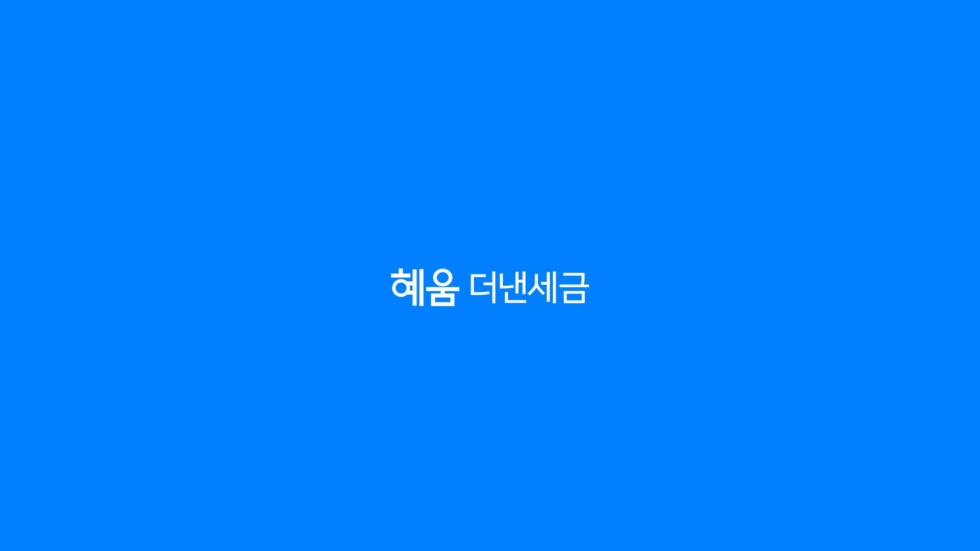 세무법인 혜움 더낸세금 사업자 세금 환급을 위한 퍼포먼스 마케팅