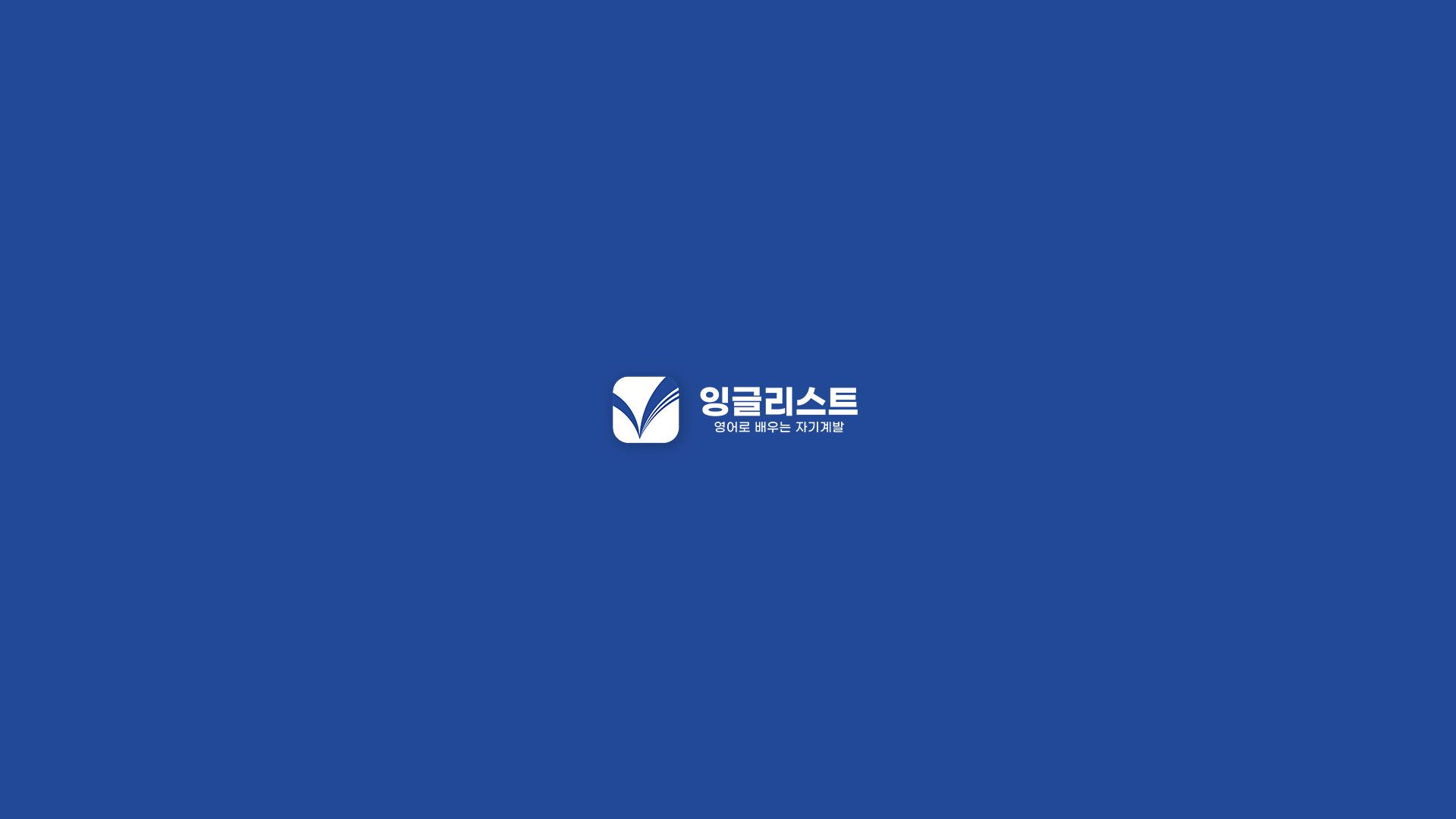 잉글리스트 신규 브랜딩&매출 증대 마케팅