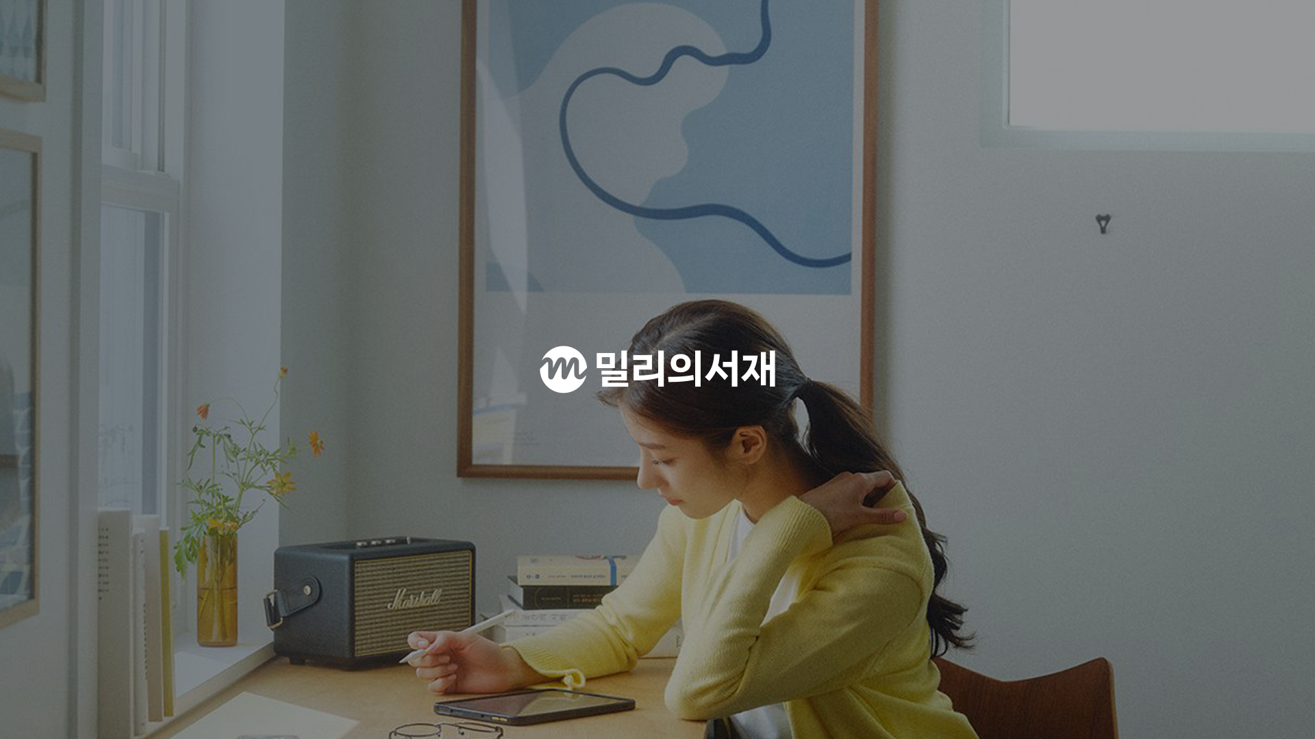 밀리의서재 - 앱/웹 신규 유저(구독)확보를 위한 풀퍼널 그로스 마케팅